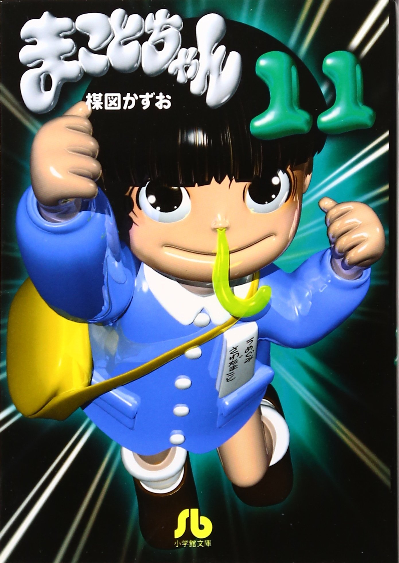 まことちゃん 11 小学館文庫 楳図 かずお 本 通販 Amazon