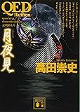 QED ~flumen~ 月夜見 (講談社文庫)