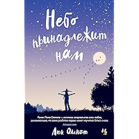 Небо принадлежит нам (Джоджо Мойес) (Russian Edition) book cover