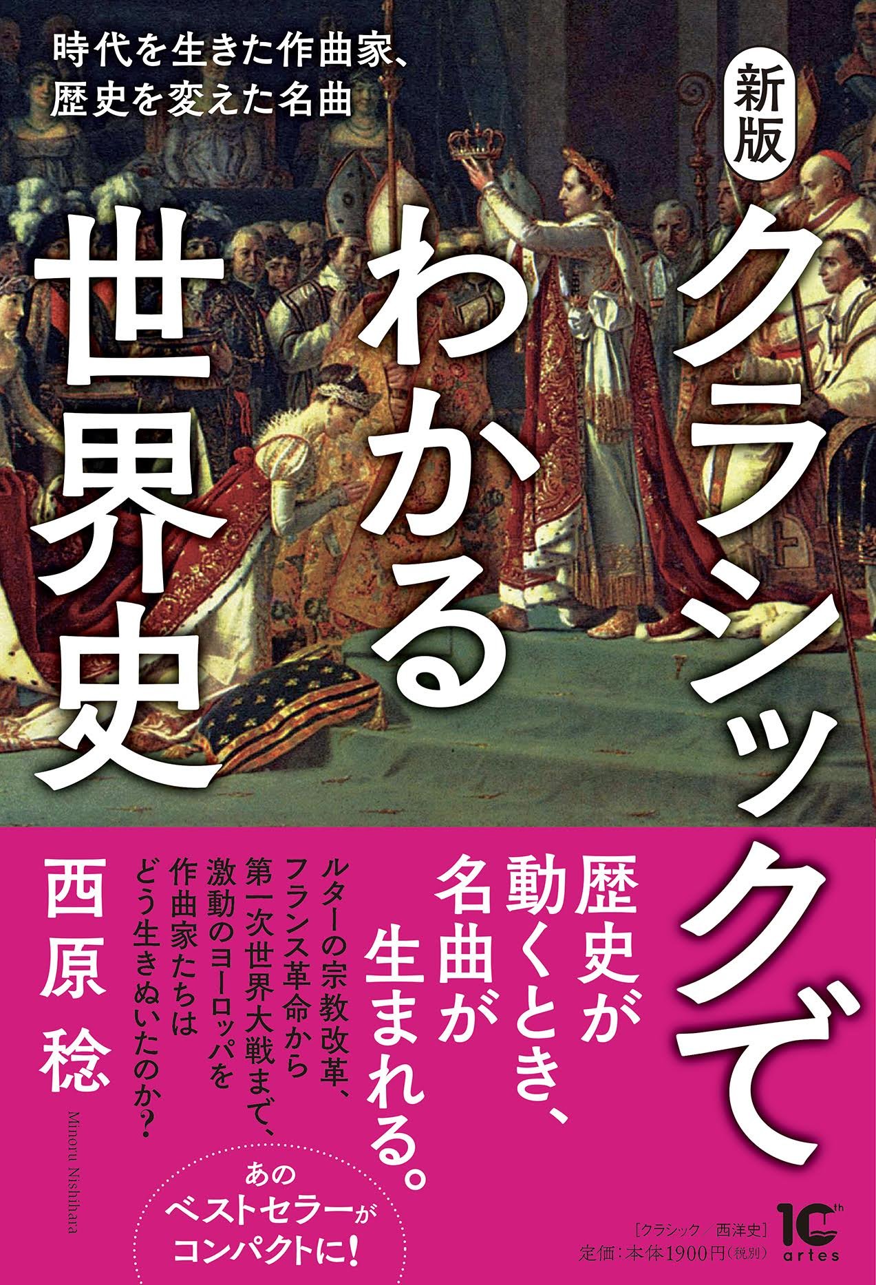 新版 クラシックでわかる世界史 時代を生きた作曲家 歴史を変えた名曲 西原稔 本 通販 Amazon