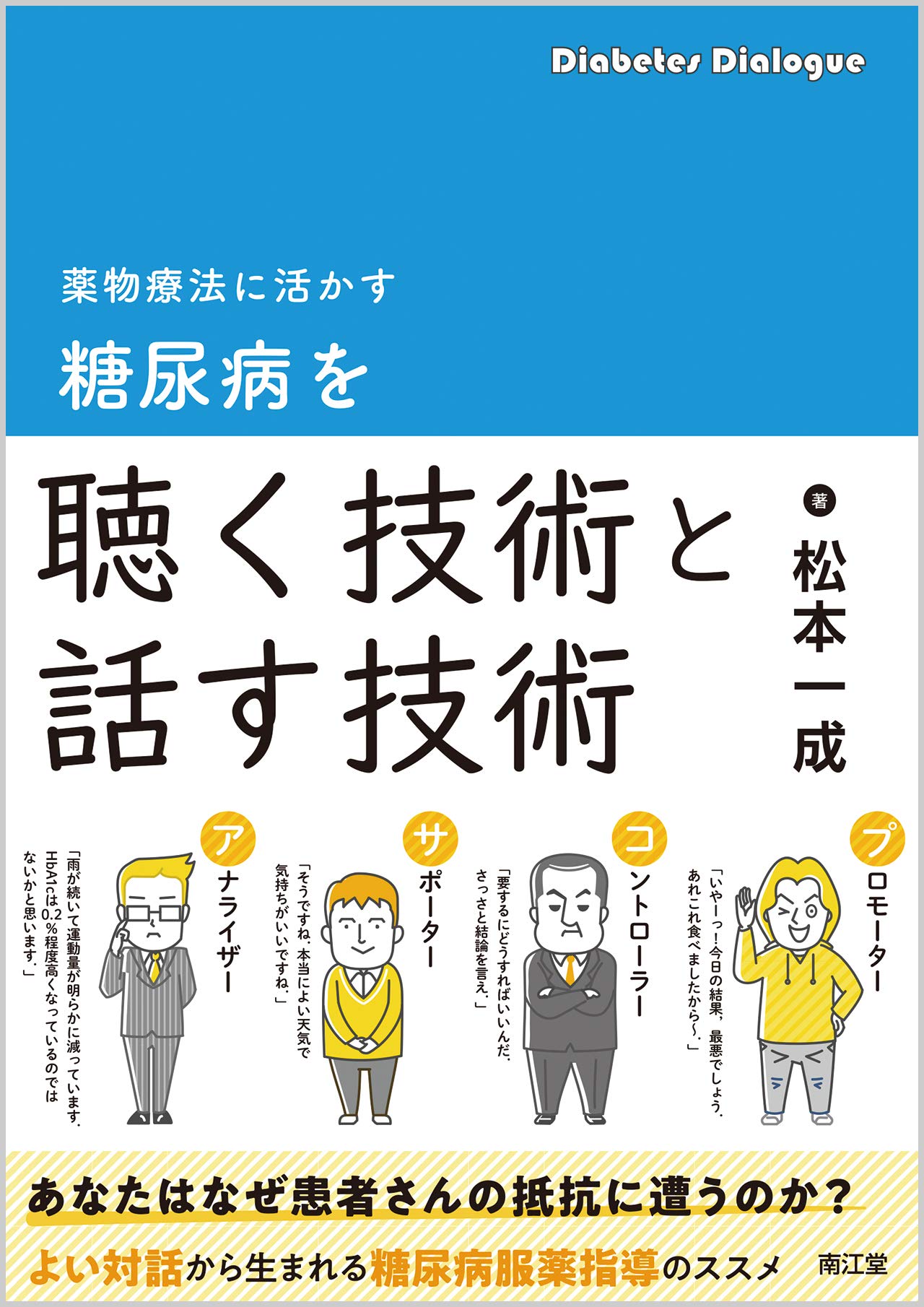 薬物療法に活かす 糖尿病を聴く技術と話す技術 一成 松本 本 通販 Amazon