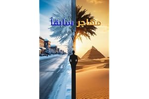 ‫مهاجر سابقاً‬ (Arabic Edition)