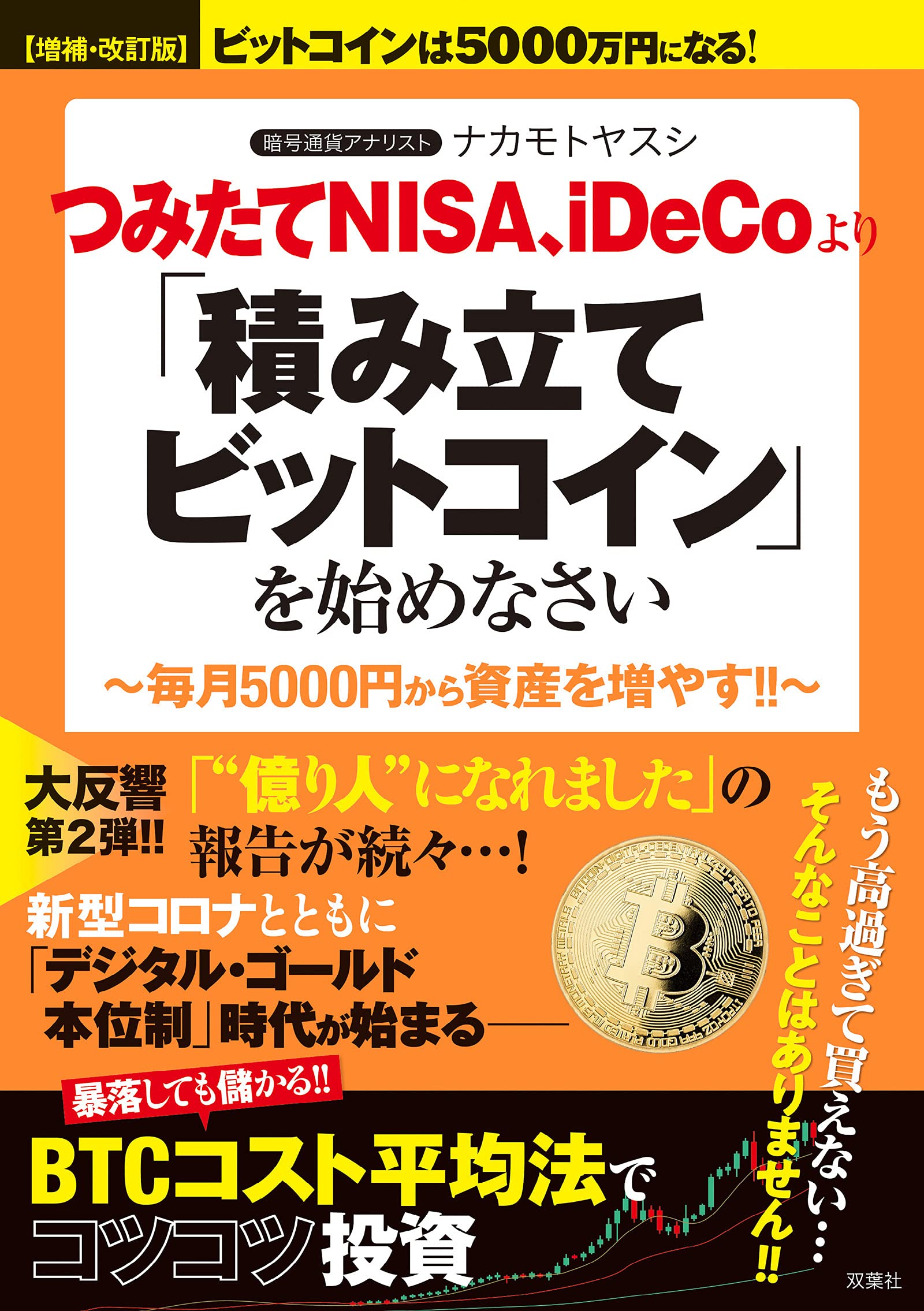 増補 改訂版 ビットコインは5000万円になる つみたてnisa Idecoより 積み立てビットコイン を始めなさい ナカモト ヤスシ 本 通販 Amazon