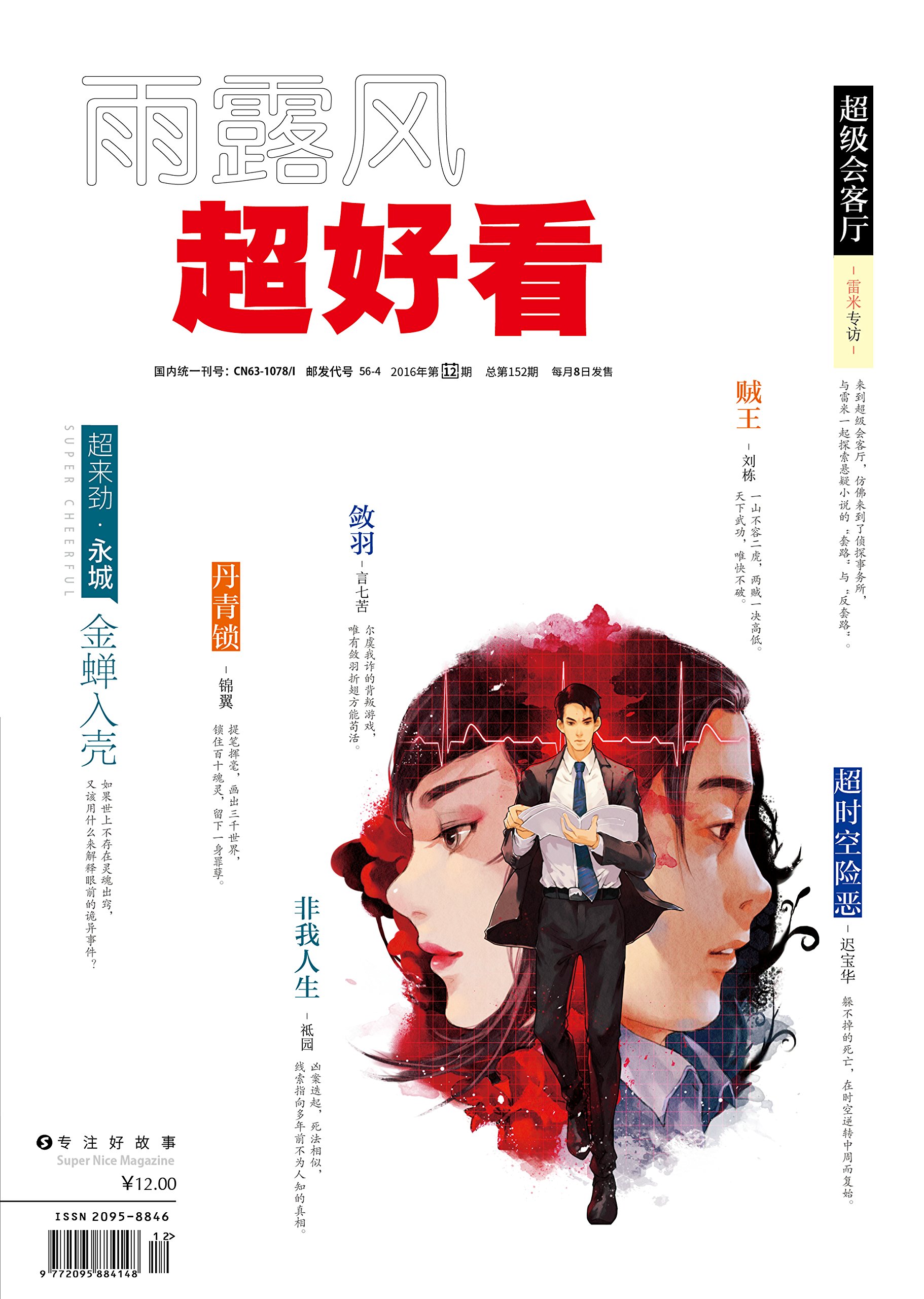 超好看2016 12刊 总第152期 唐缺 藤萍 言七苦 古火拉兹 永城 祇园 锦翼 迟宝华 新雾寺等南派三叔 Amazon Com Books