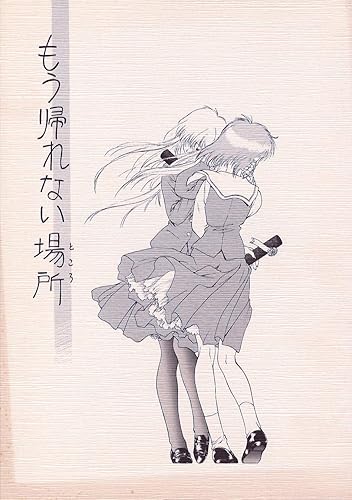 Amazon Co Jp もう帰れない場所 Uroboros オリジナル うたたねひろゆき きみづか葵 Shあrp 斉藤友之 ホビー Amazon Co Jp もう帰れない場所 Uroboros オリジナル うたたねひろゆき きみづか葵 Shあrp 斉藤友之 ホビー