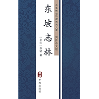 东坡志林(简体中文版): 中华传世珍藏古典文库 (Chinese Edition) book cover 东坡志林(简体中文版): 中华传世珍藏古典文库 (Chinese Edition) book cover