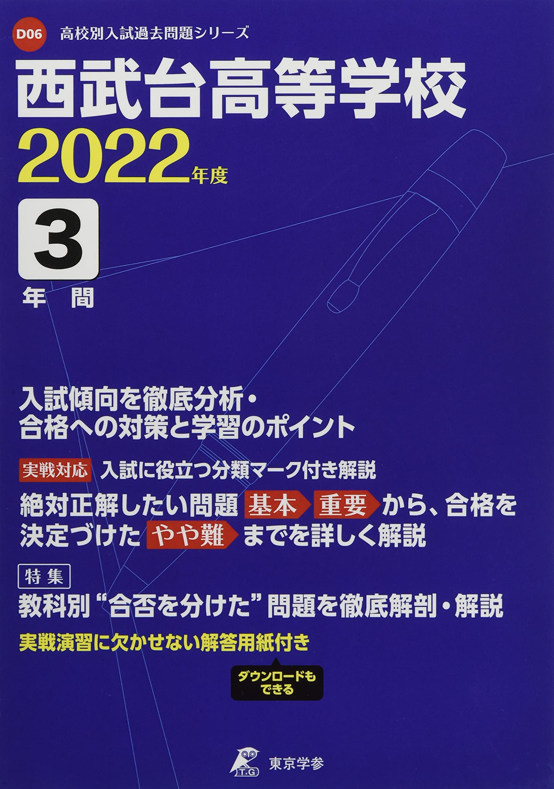 西武台高等学校 22年度 過去問3年分 高校別 入試問題シリーズd06 東京学参 編集部 本 通販 Amazon