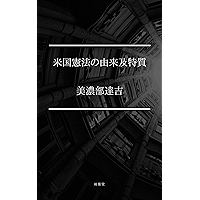 beikokukenpounoyuraioyobitokushitu (Japanese Edition) book cover