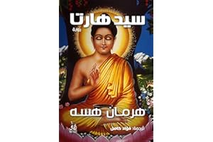 ‫سدهارتا‬ (Arabic Edition)