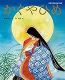 かぐやひめ (日本名作おはなし絵本)