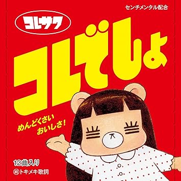 コレでしょ Amazon Fr Musique