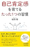 自己肯定感を育てる たった1つの習慣 (青春新書プレイブックス)