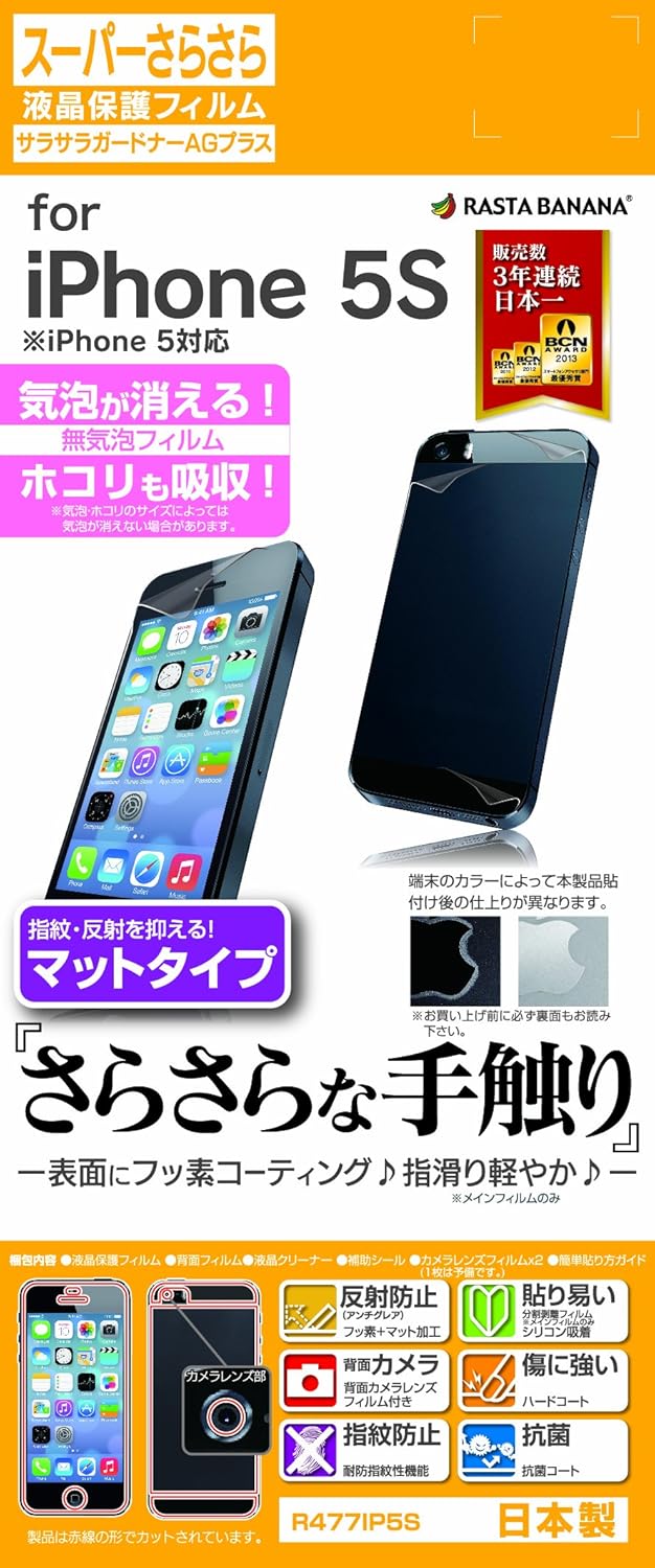 Amazon ラスタバナナ スーパーさらさら反射防止フィルム メイン 背面セット Iphone Se 5s 5c 5 R477ip5s ラスタバナナ スクリーンプロテクター