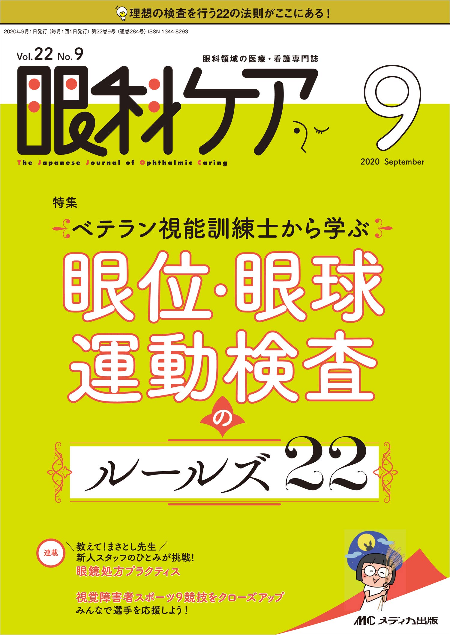 眼科ケア 2020年9月号 第22巻9号 特集 ベテラン視能訓練士から学ぶ 眼位 眼球運動検査のルールズ22 本 通販 Amazon
