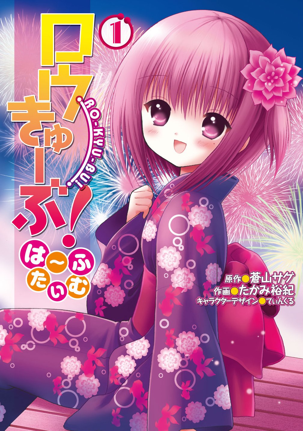 ロウきゅーぶ は ふたいむ 1 電撃コミックスnext たかみ裕紀 蒼山サグ てぃんくる 本 通販 Amazon