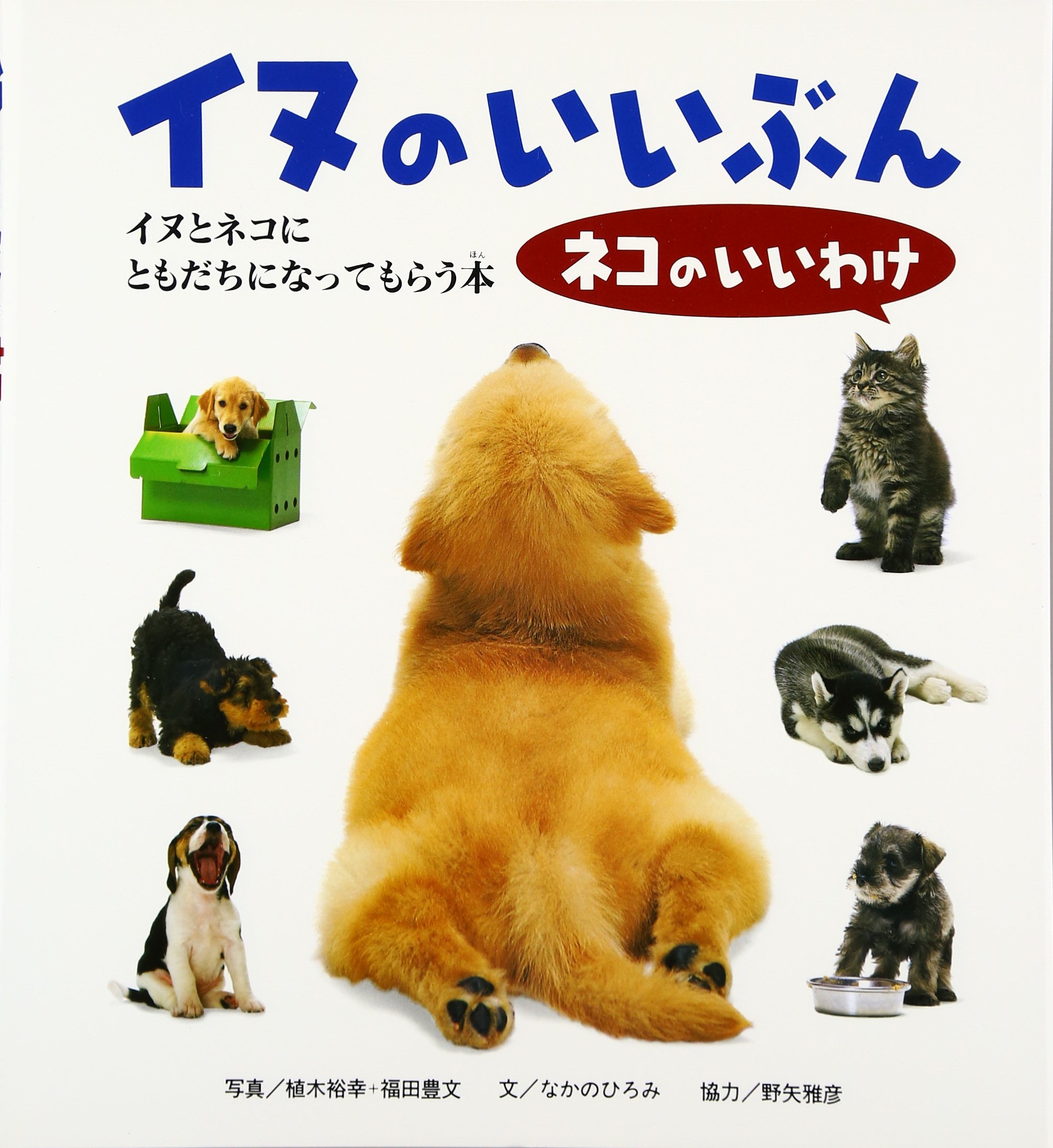 イヌのいいぶん ネコのいいわけ 福音館の科学シリーズ なかの ひろみ 福田 豊文 植木 裕幸 本 通販 Amazon