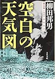 空白の天気図―核と災害1945・8・6/9・17 (文春文庫)