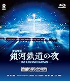 銀河鉄道の夜 オリジナル ハイレゾリューション版(Blu-ray Disc)