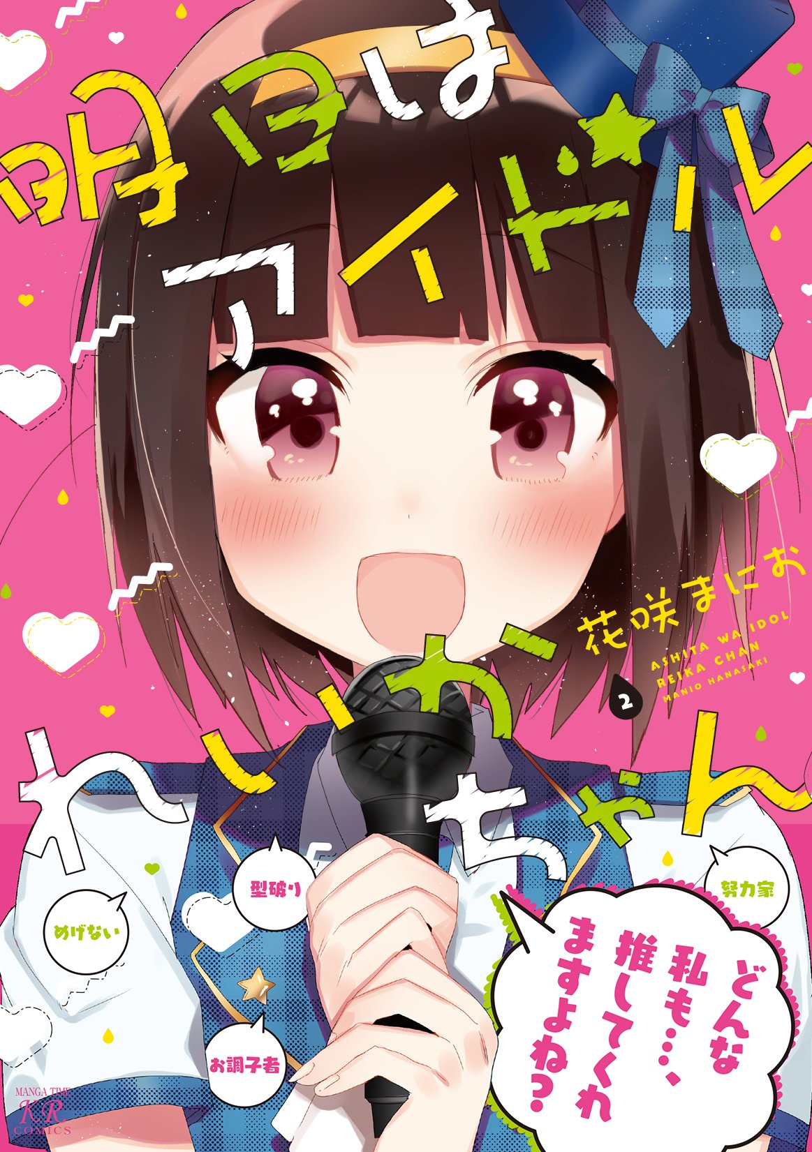 明日はアイドルれいかちゃん 2 まんがタイムkrコミックス 花咲 まにお 本 通販 Amazon