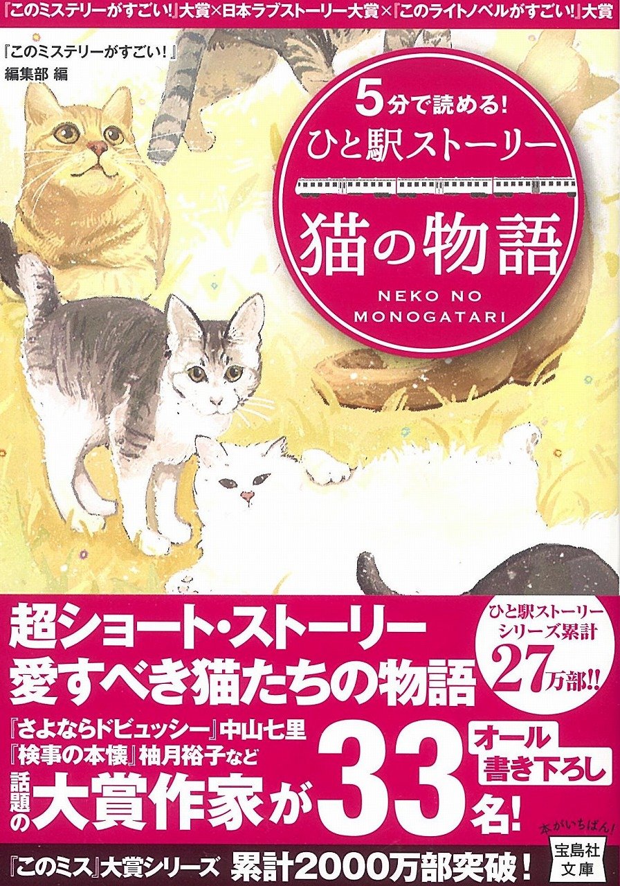 5分で読める ひと駅ストーリー 猫の物語 宝島社文庫 このミステリーがすごい 編集部 本 通販 Amazon