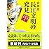 長江文明の発見―中国古代史の謎 (角川ソフィア文庫)