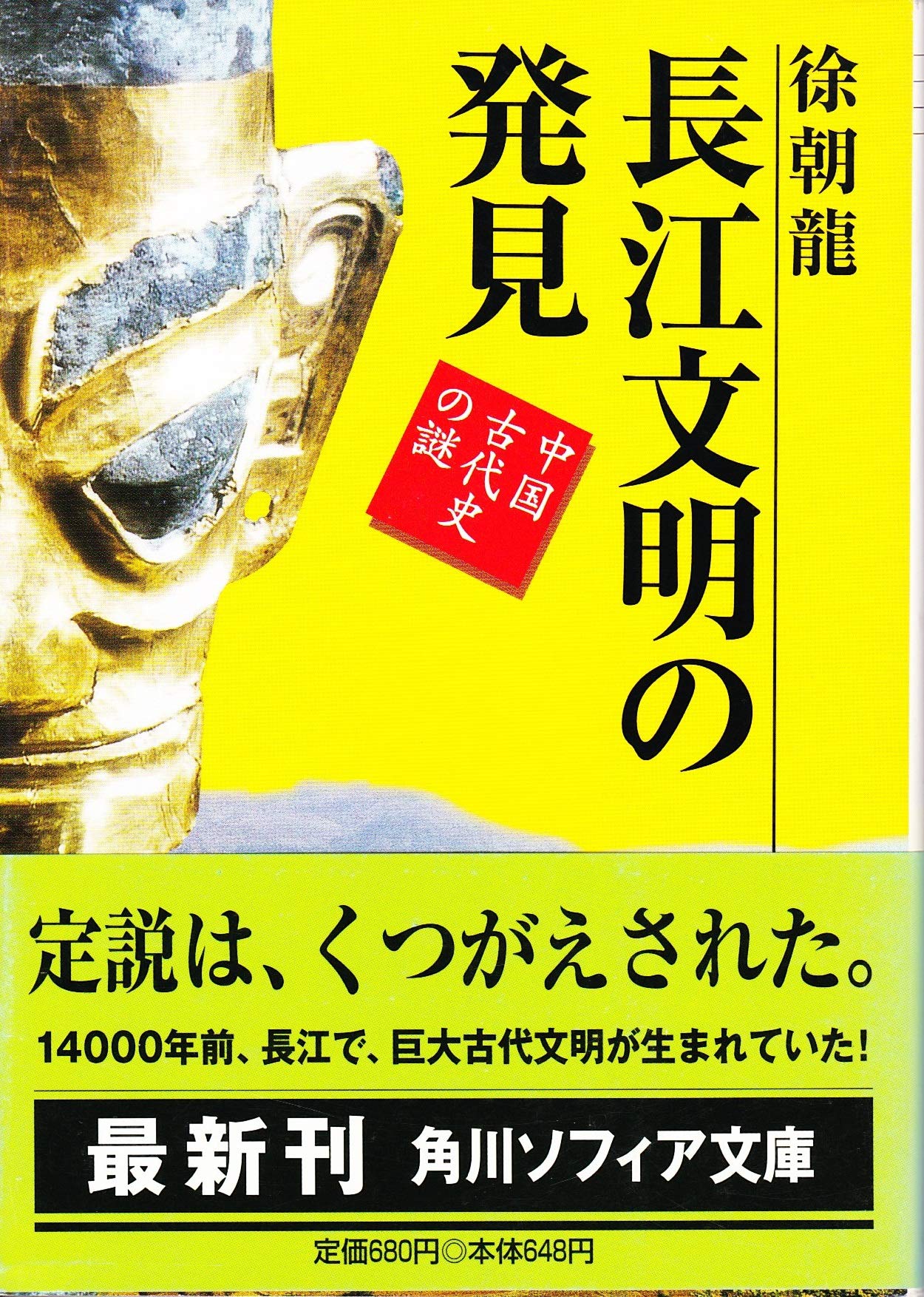 長江文明の発見 中国古代史の謎 角川ソフィア文庫 徐 朝龍 朝龍 徐 本 通販 Amazon