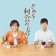 ドラマ24「きのう何食べた?」 オリジナル・サウンドトラック