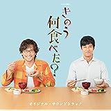 ドラマ24「きのう何食べた?」 オリジナル・サウンドトラック
