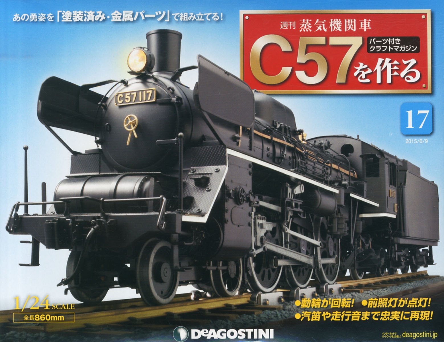 蒸気機関車c57を作る 17号 分冊百科 パーツ付 本 通販 Amazon 蒸気機関車c57を作る 17号 分冊百科 パーツ付 本 通販 Amazon