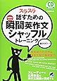 スラスラ話すための瞬間英作文シャッフルトレーニング