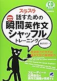 スラスラ話すための瞬間英作文シャッフルトレーニング