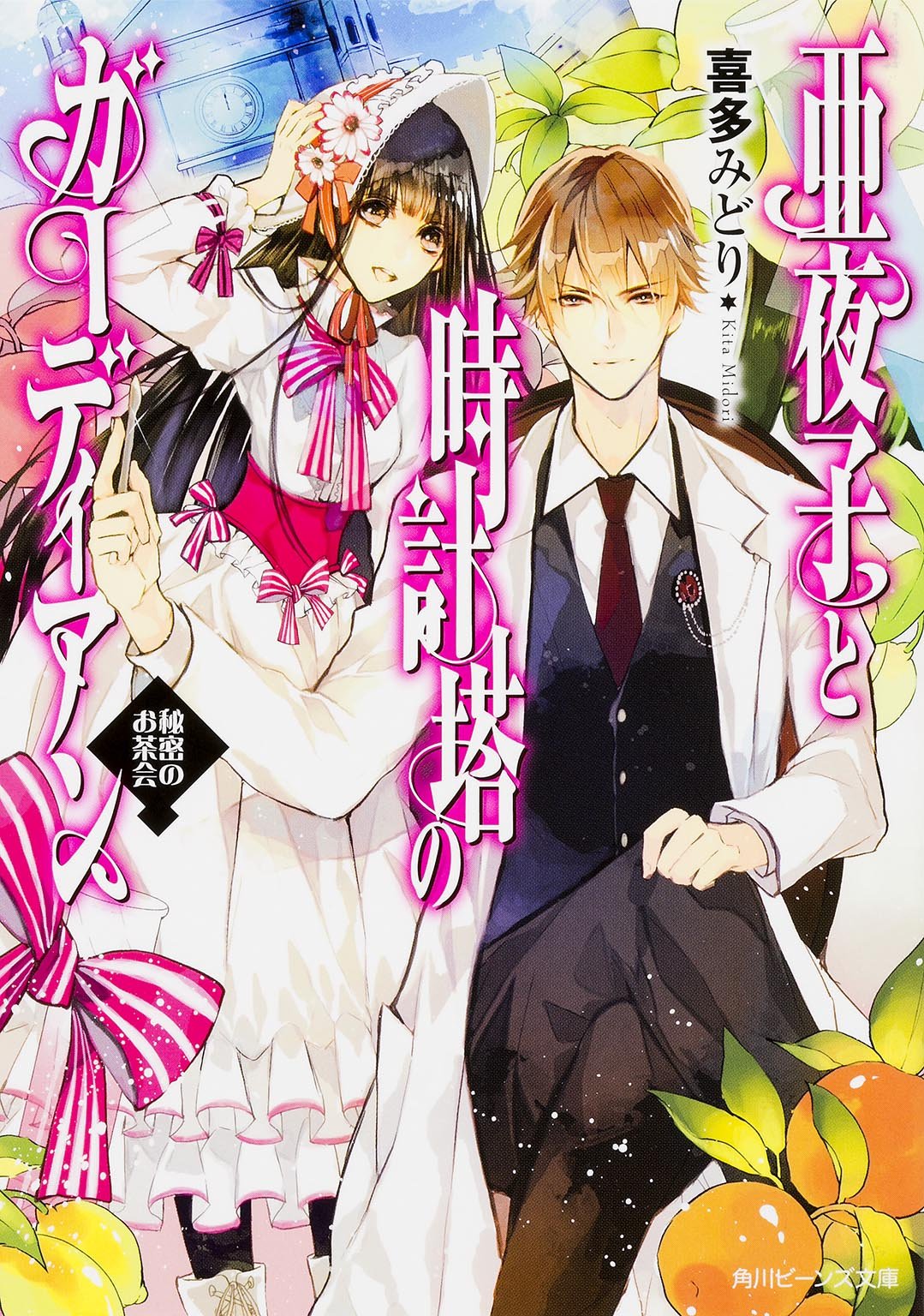 亜夜子と時計塔のガーディアン 秘密のお茶会 角川ビーンズ文庫 9784041017197 Amazon Com Books