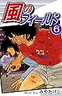 風のフィールド 第6巻