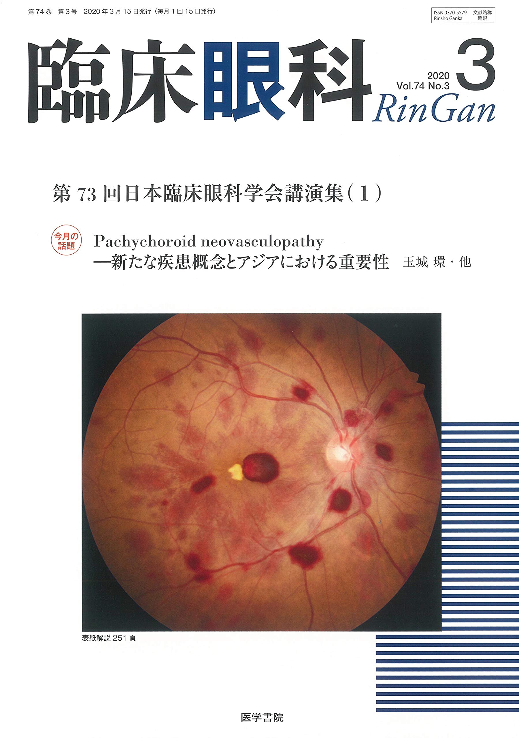 臨床眼科 2020年 3月号 特集 第73回 日本臨床眼科学会講演集 1 4910093250304 Amazon Com Books