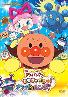 Amazon Co Jp それいけ アンパンマン かがやけ クルンといのちの星