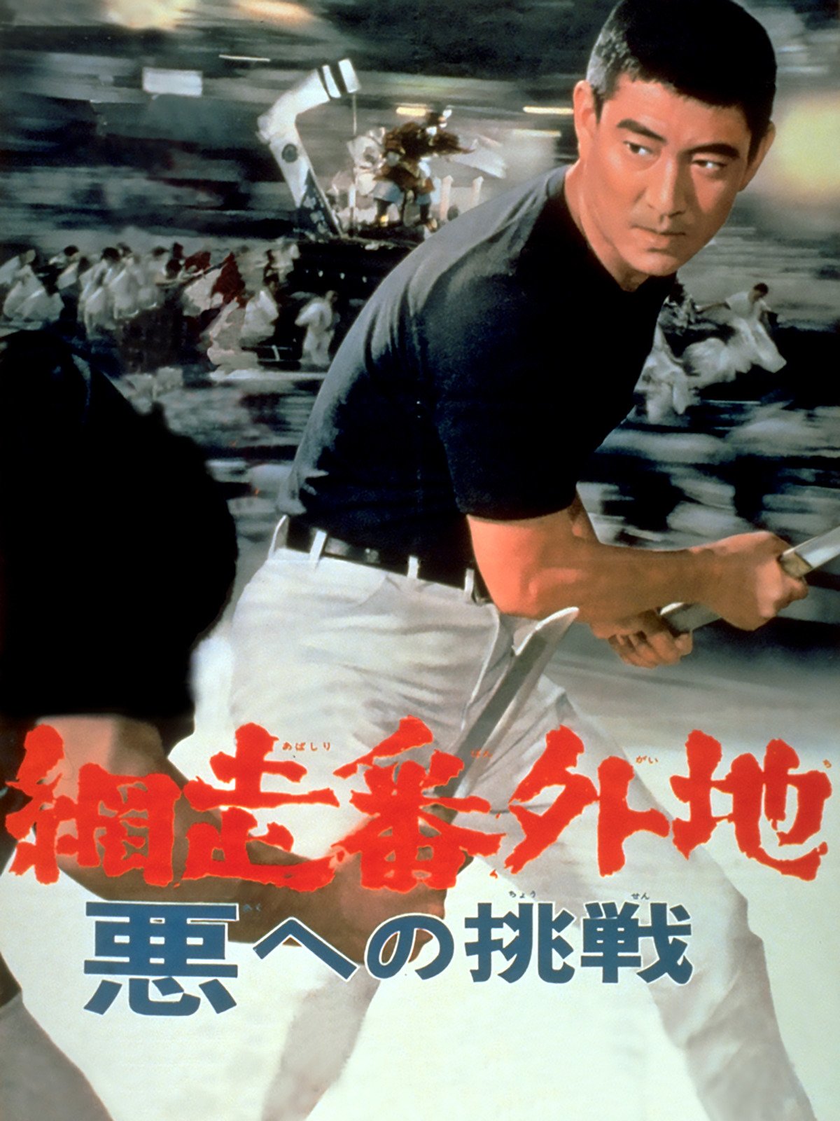 Amazon Co Jp 網走番外地 南国の対決を観る Prime Video