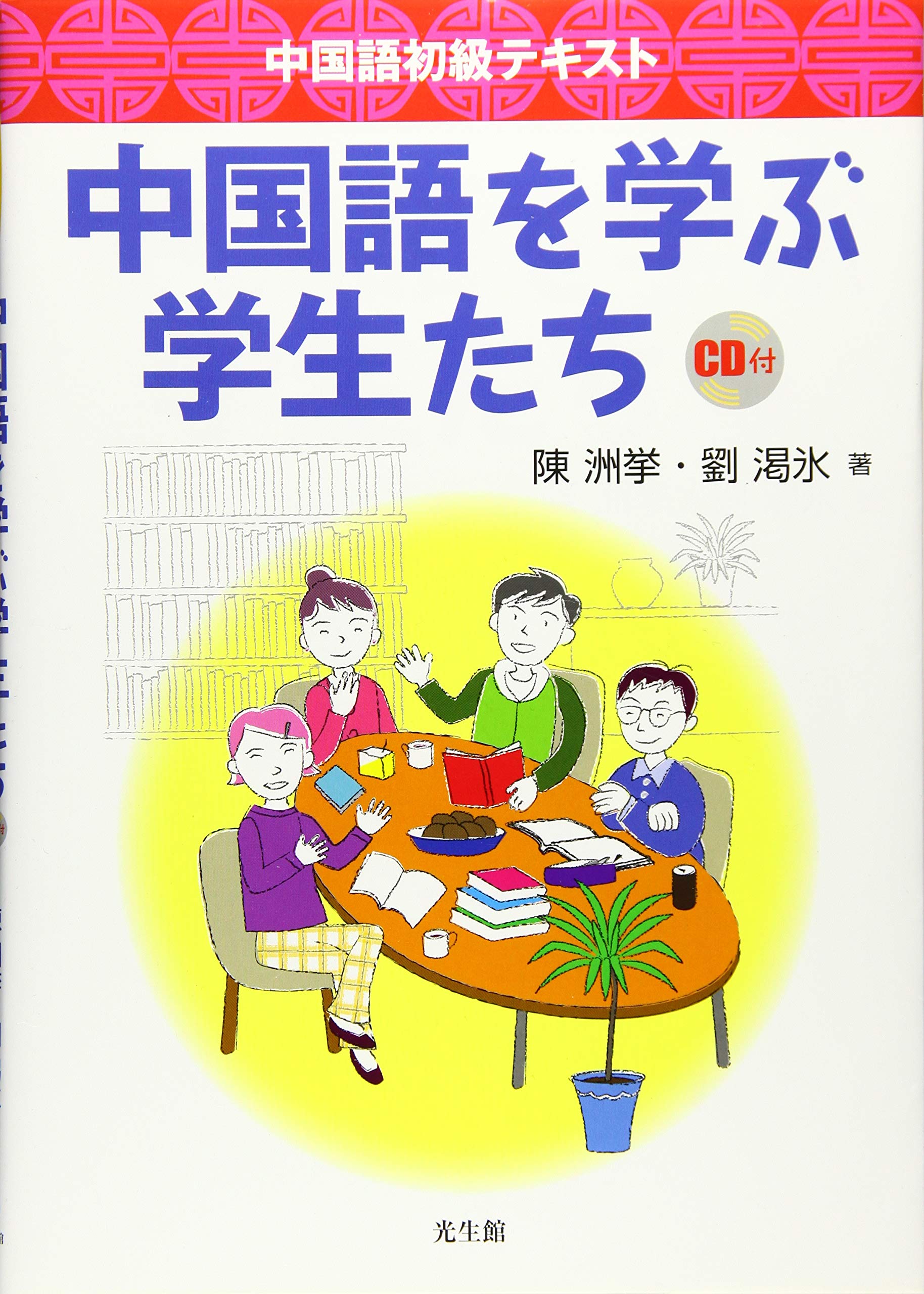 中国語初級テキスト 中国語を学ぶ学生たち 洲挙 陳 渇氷 劉 本 通販 Amazon