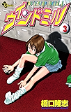 ウィンドミル（３） (少年サンデーコミックス)
