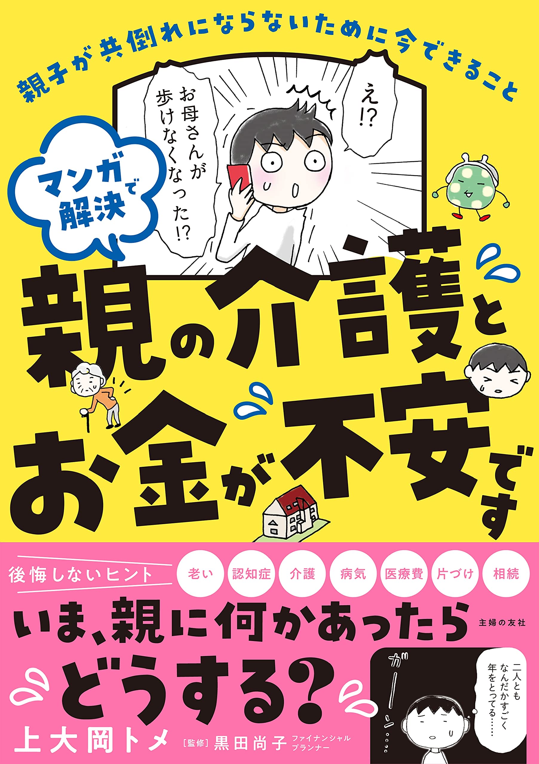 マンガで解決 親の介護とお金が不安です 上大岡トメ 黒田尚子 本 通販 Amazon