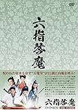 [DVD]六指琴魔 DVD-BOX