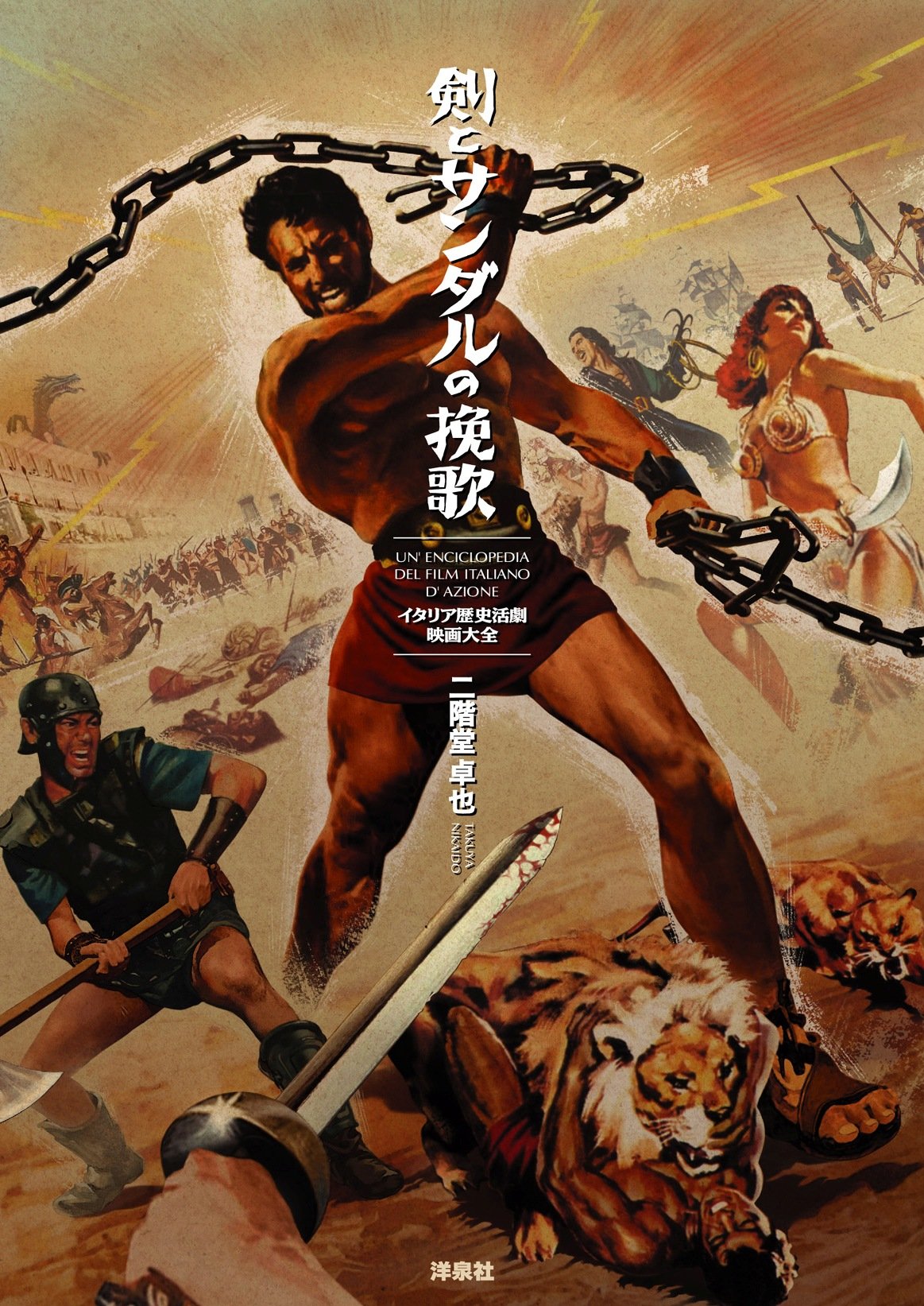 剣とサンダルの挽歌 イタリア歴史活劇映画大全 映画秘宝collection 40 二階堂 卓也 本 通販 Amazon