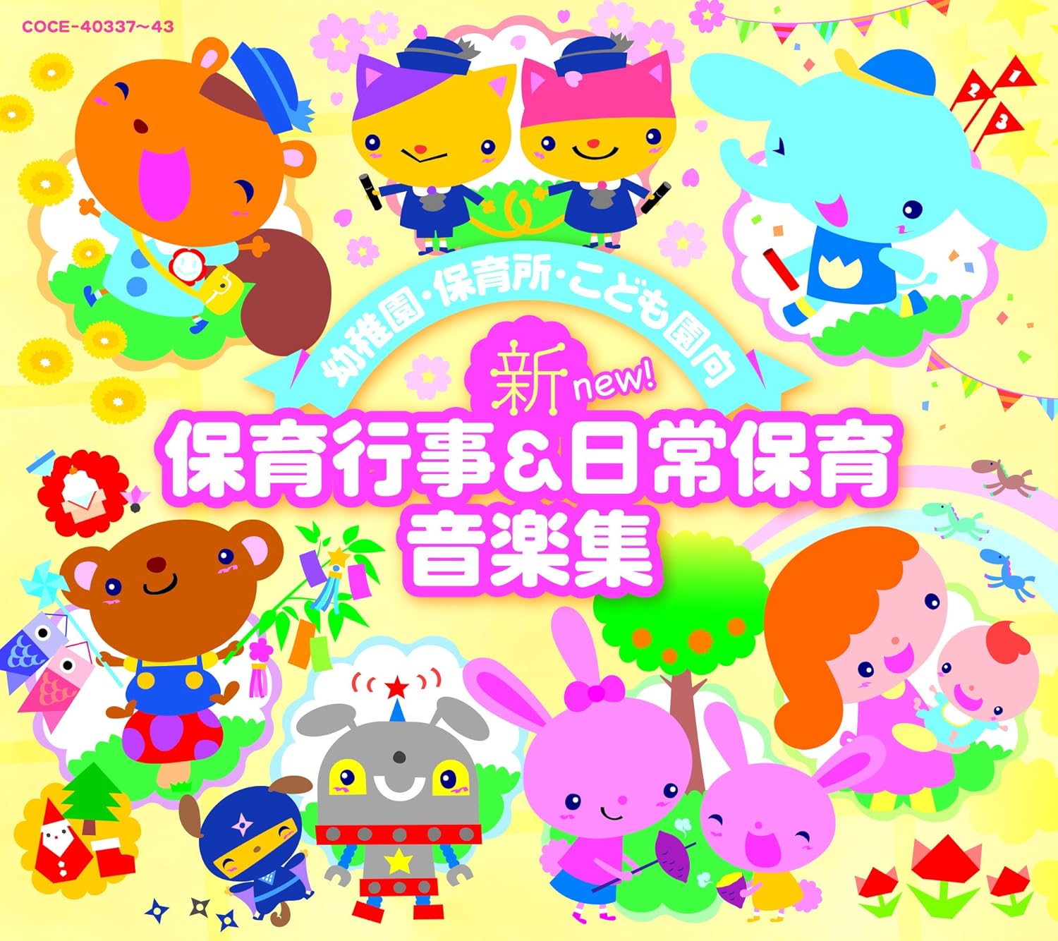 幼稚園 保育所 こども園向 新 保育行事 日常保育音楽集 Amazon Co Jp