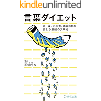 kotobadaietto me-ru kikakusyo syuusyokukatudougakawarusaikyounobunsyouzyutu (Japanese Edition) book cover