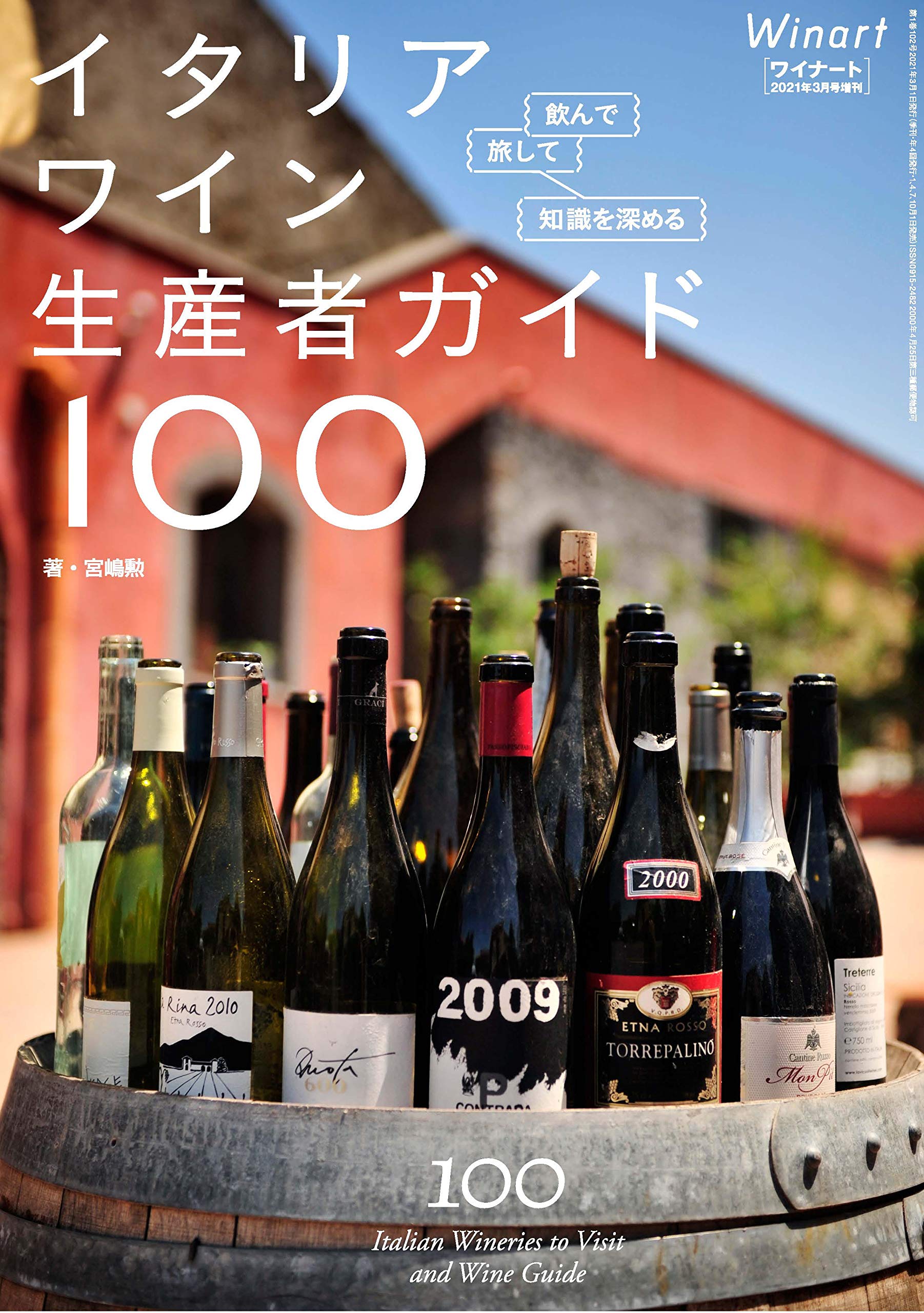 Winart ワイナート 21年3月号増刊 飲んで 旅して 知識を深める イタリアワイン生産者ガイド100 宮嶋勲 本 通販 Amazon