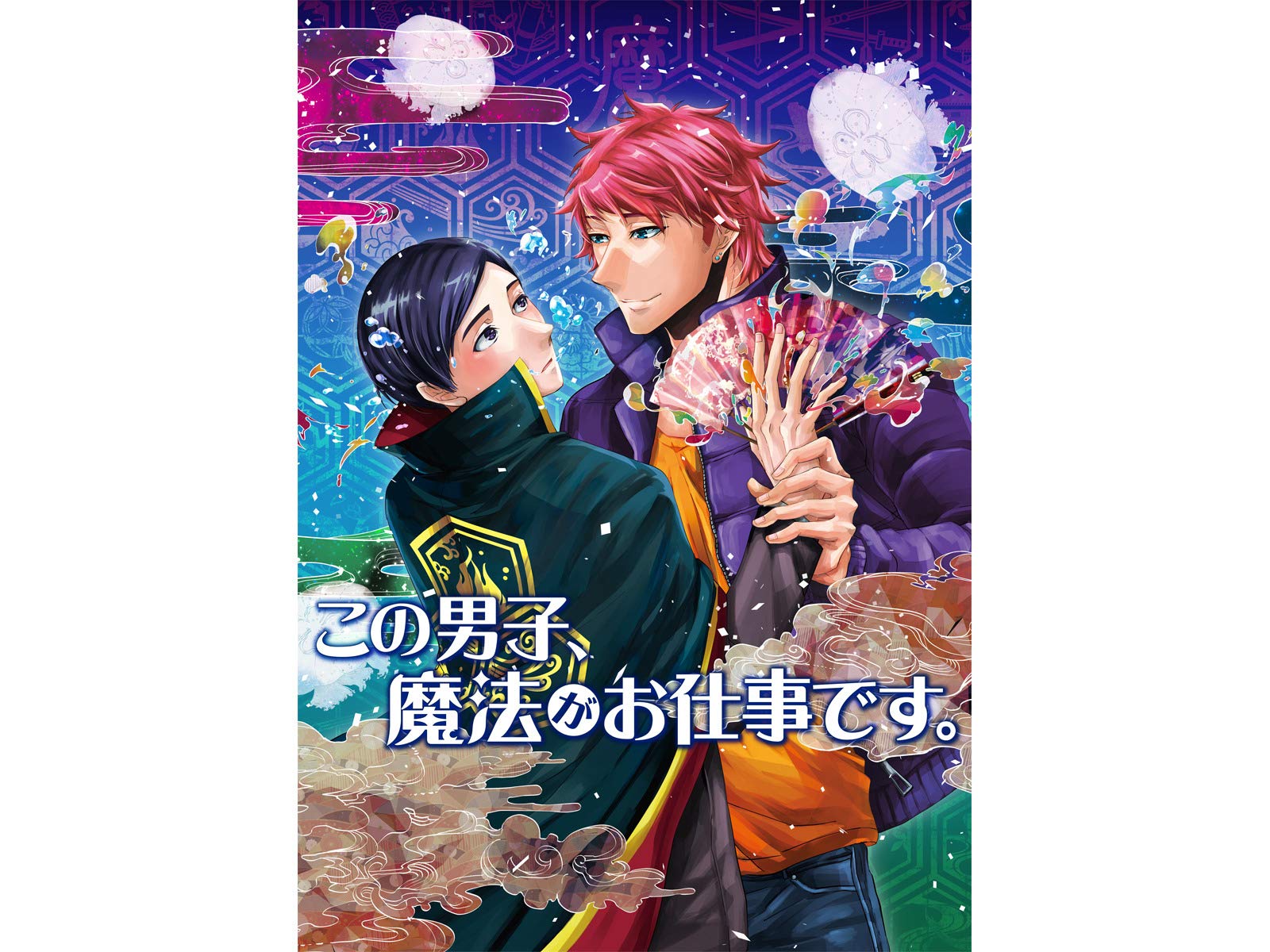 Amazon Co Jp この男子 魔法がお仕事です Dアニメストア を観る Prime Video