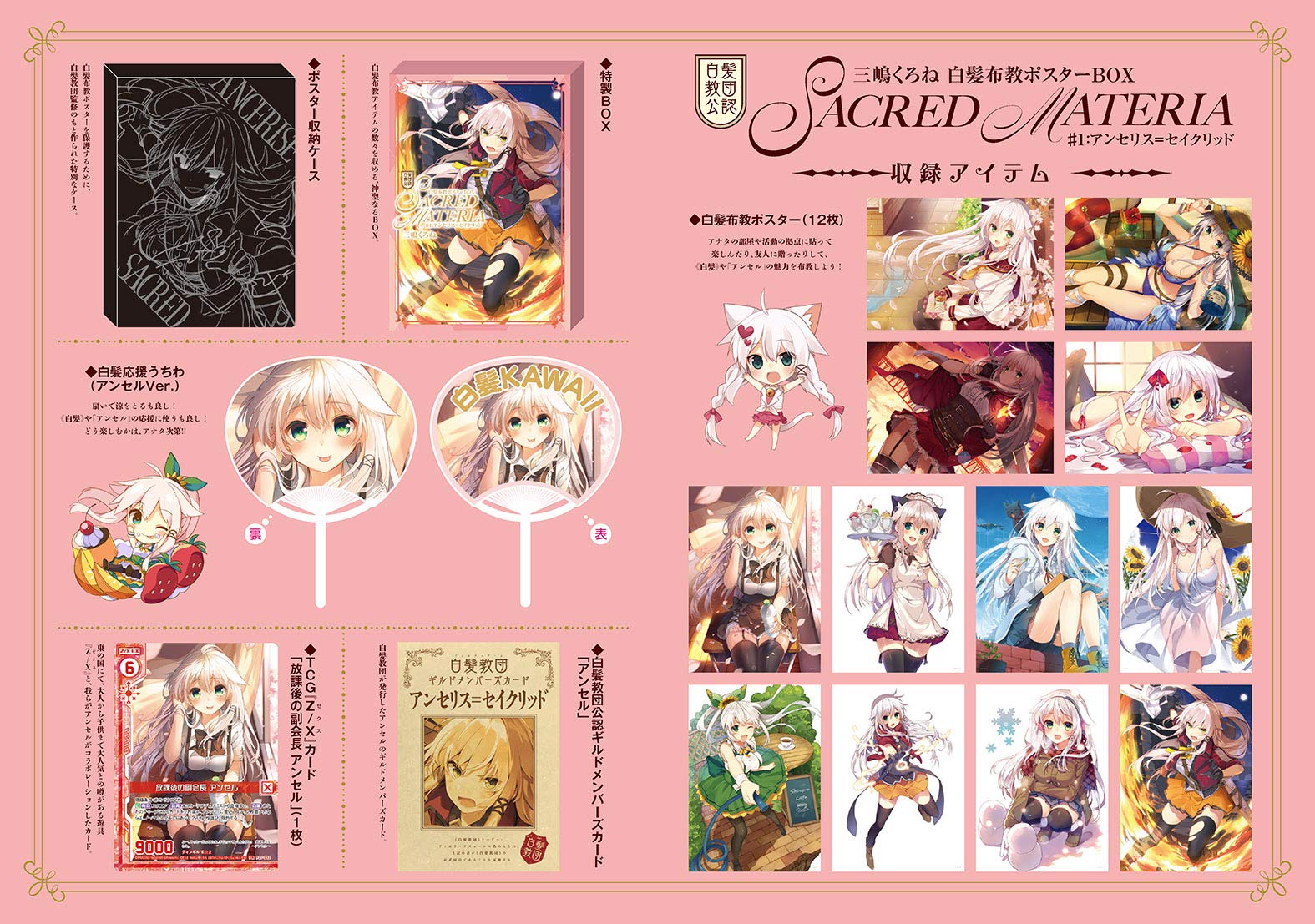 Amazon Com Kurone Mishima Poster Box 白髪教団公認 三嶋くろね 白髪布教ポスターbox Sacred Materia 1 アンセリス セイクリッド Kurone Mishima Libros