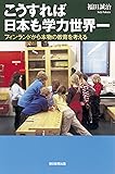 こうすれば日本も学力世界一　フィンランドから本物の教育を考える (朝日選書)