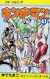 キン肉マン 41 (ジャンプコミックス)