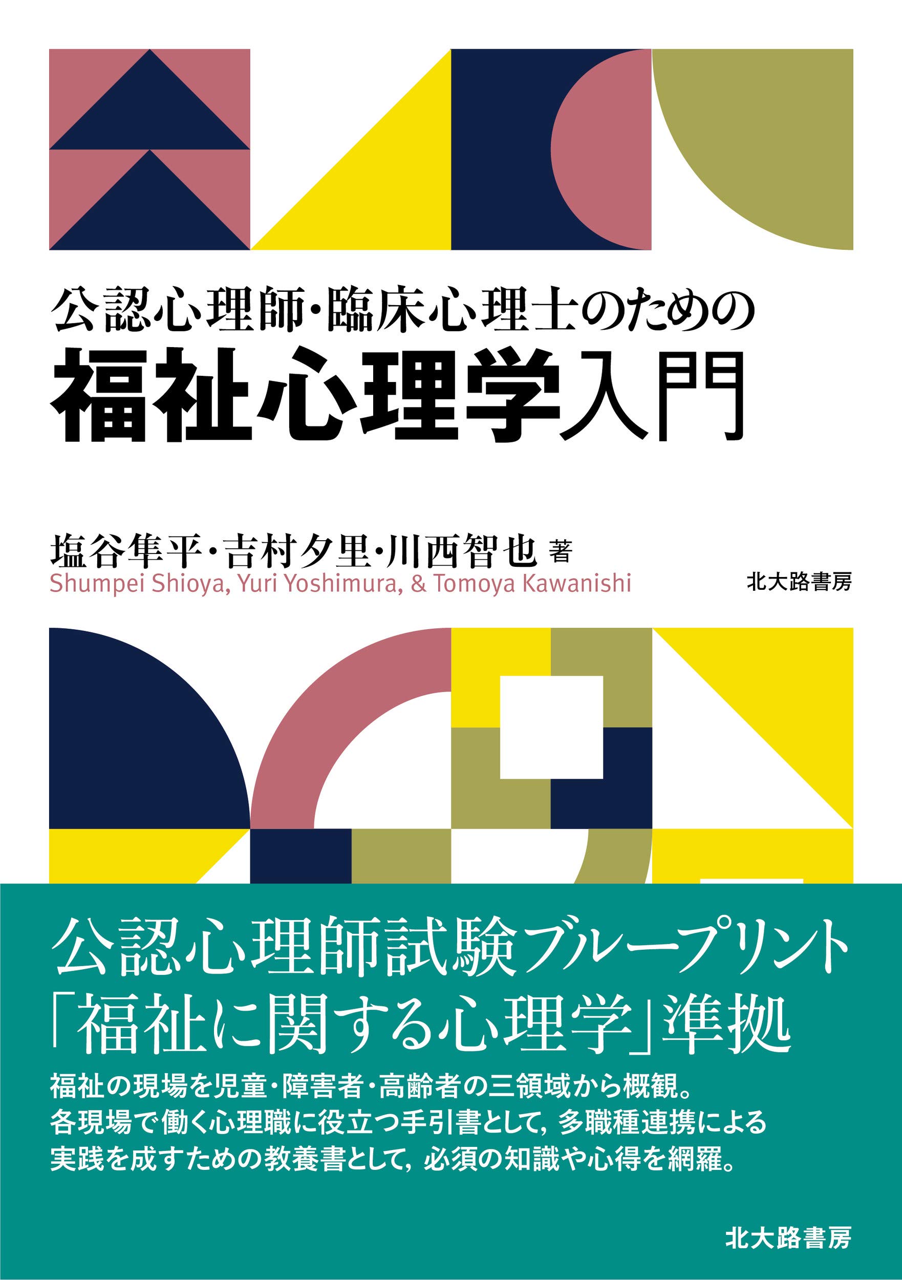 公認心理師 臨床心理士のための福祉心理学入門 塩谷 隼平 吉村 夕里 川西 智也 本 通販 Amazon