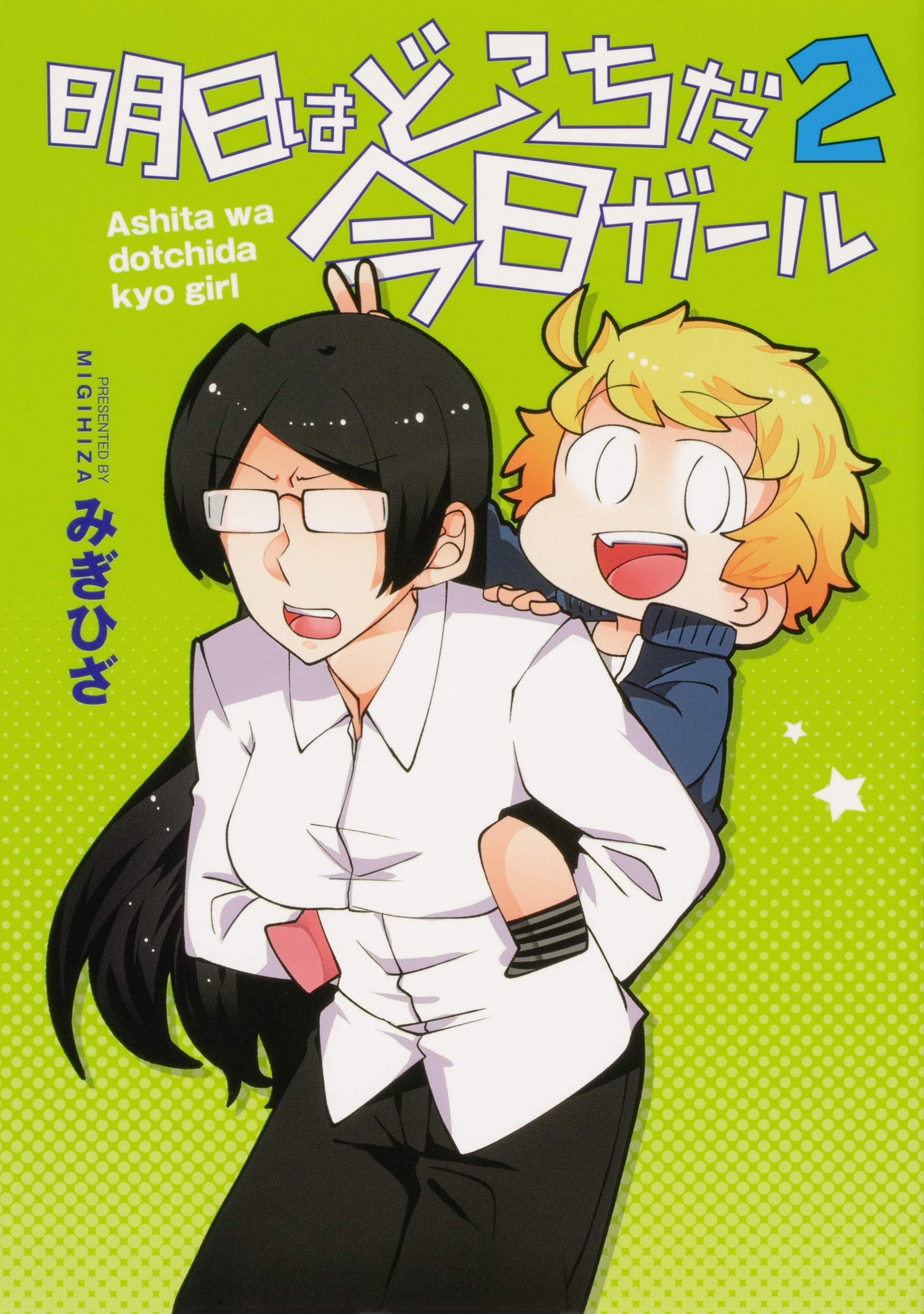 明日はどっちだ今日ガール2 電撃コミックスnext みぎひざ 本 通販 Amazon